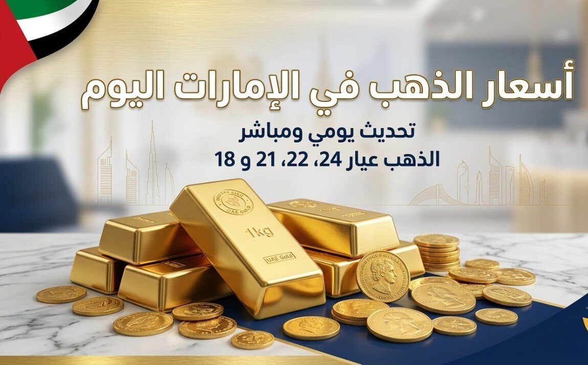 سعر الذهب اليوم في الإمارات الثلاثاء 7 يوليو 2026.. تحديث جديد لعيار 21 و24
