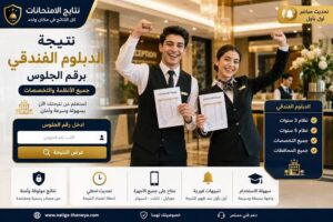رابط نتيجة الثانوية الفندقية 2026 بالاسم ورقم الجلوس.. خطوات معرفة الدرجات فور ظهورها