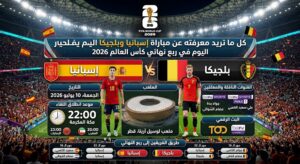 موعد مباراة إسبانيا وبلجيكا اليوم في كأس العالم 2026 والقنوات الناقلة والتشكيل المتوقع