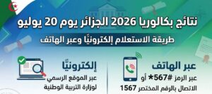 موعد إعلان نتائج بكالوريا 2026 الجزائر والرابط الرسمي للاستعلام برقم التسجيل