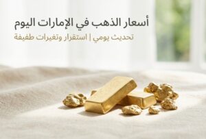 أسعار الذهب في الإمارات اليوم الإثنين 13 يوليو 2026.. تراجع عيار 21 و24 و18 بآخر تحديث