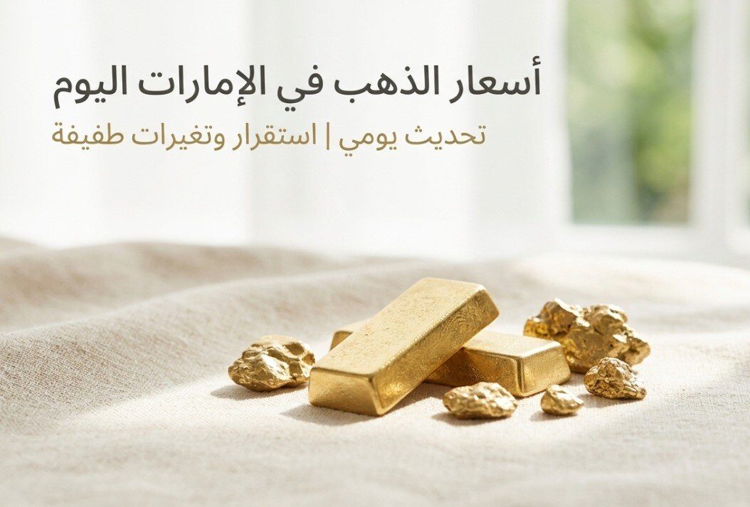 أسعار الذهب في الإمارات اليوم الإثنين 13 يوليو 2026.. تراجع عيار 21 و24 و18 بآخر تحديث