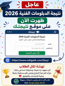 الاستعلام عن نتيجة الدبلومات الفنية 2026 برقم الجلوس عبر الموقع الرسمي للوزارة
