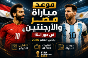 موعد مباراة مصر والأرجنتين في دور الـ16 بكأس العالم 2026 والقنوات الناقلة والتشكيل المتوقع