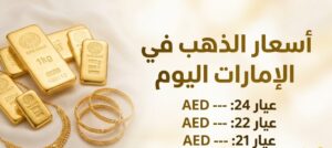 أسعار الذهب اليوم في الإمارات 6 يوليو 2026.. تحديث مباشر لعيار 24 و21 بالدولار والدرهم