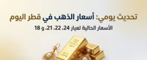 كم سجل سعر الذهب اليوم في قطر؟.. استقرار عيار 21 خلال تعاملات 6 يوليو 2026