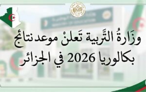 موعد إعلان نتائج بكالوريا 2026 الجزائر.. رابط سحب كشف النقاط والاستعلام عن النتيجة