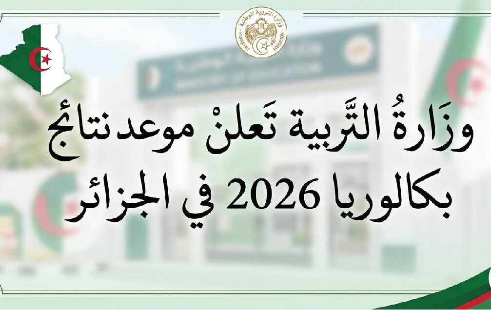موعد إعلان نتائج بكالوريا 2026 الجزائر.. رابط سحب كشف النقاط والاستعلام عن النتيجة
