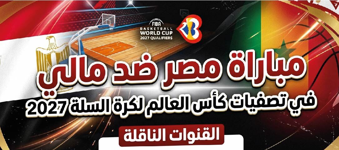 موعد مباراة مصر ومالي في تصفيات كأس العالم لكرة السلة 2027 والقنوات الناقلة