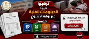 رابط نتيجة الدبلوم الصناعي 2026 برقم الجلوس عبر بوابة التعليم الفني.. موعد الظهور وأسماء الأوائل