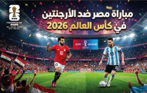 القنوات الناقلة وموعد مباراة مصر ضد الأرجنتين في مونديال 2026