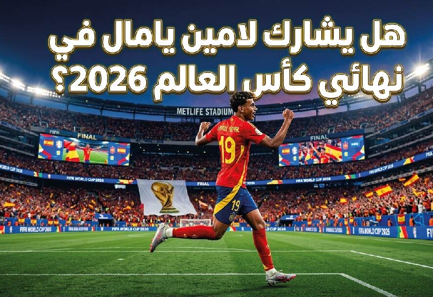 هل يلعب لامين يامال نهائي كأس العالم 2026؟.. آخر تطورات إصابته قبل مواجهة الأرجنتين