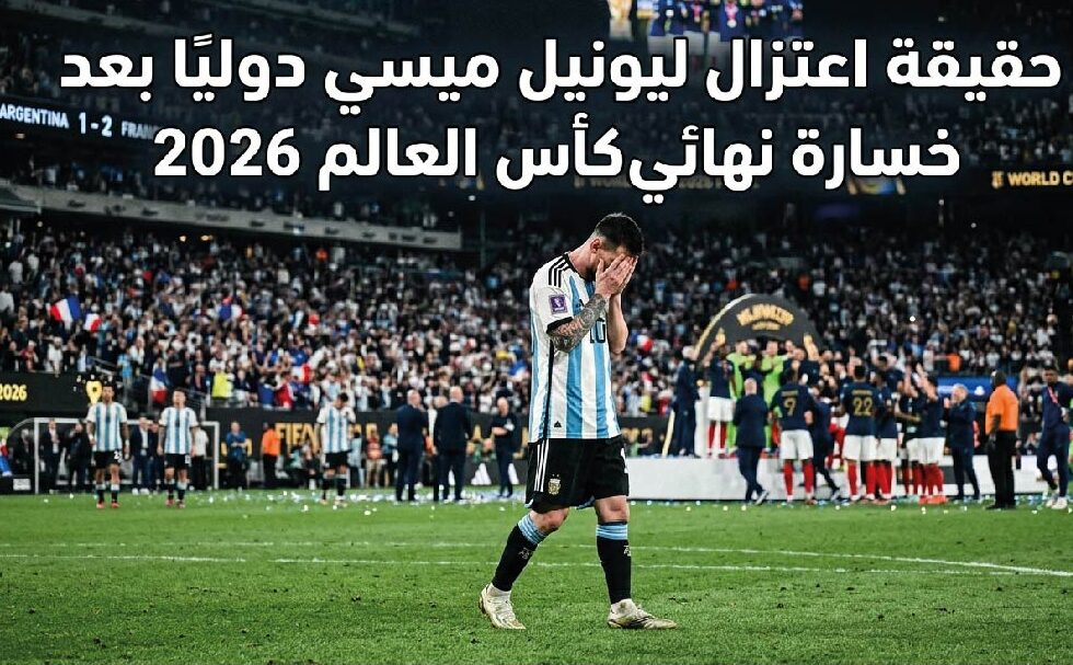 حقيقة اعتزال ليونيل ميسي اللعب الدولي بعد نهائي كأس العالم 2026