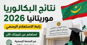 نتائج البكالوريا 2026 موريتانيا.. رابط الاستعلام عبر موريباك وموعد ظهور النتائج رسميًا