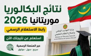 متى تظهر نتائج البكالوريا 2026 في موريتانيا؟.. الرابط الرسمي وخطوات الاستعلام