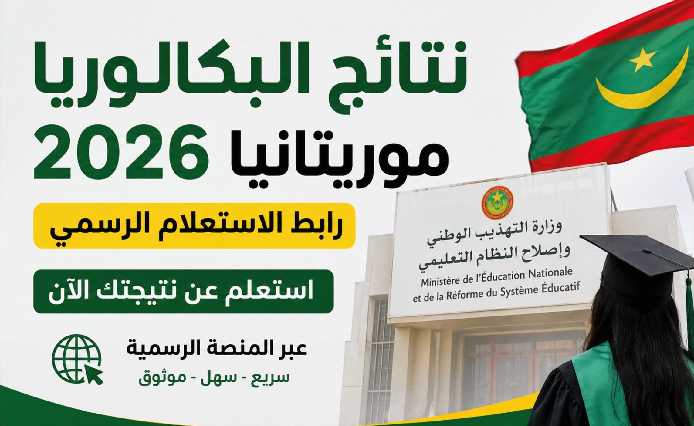 متى تظهر نتائج البكالوريا 2026 في موريتانيا؟.. الرابط الرسمي وخطوات الاستعلام