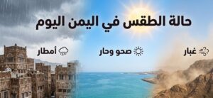 طقس اليمن اليوم الخميس 23 يوليو 2026.. أمطار رعدية وحرارة شديدة تضرب هذه المناطق