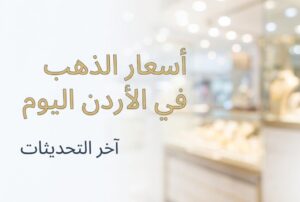 أسعار الذهب في الأردن اليوم السبت 11 يوليو 2026.. عيار 21 يرتفع إلى 84.60 دينارًا