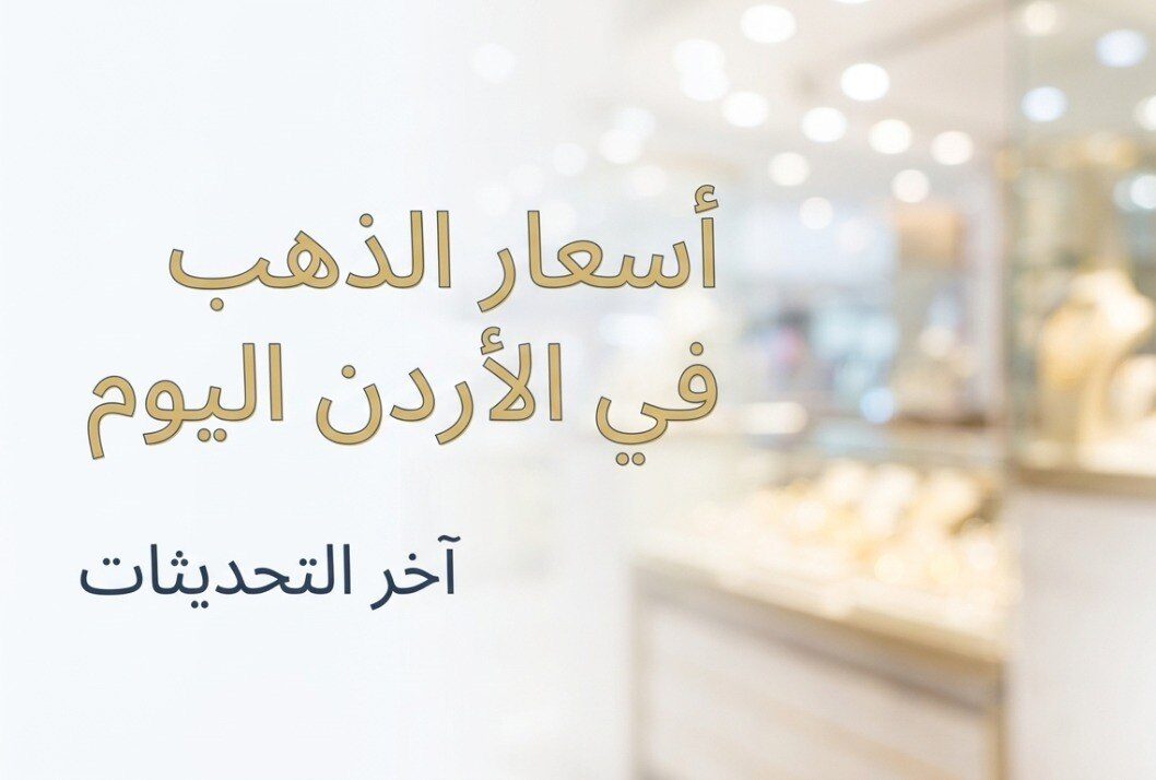 أسعار الذهب في الأردن اليوم السبت 11 يوليو 2026.. عيار 21 يرتفع إلى 84.60 دينارًا