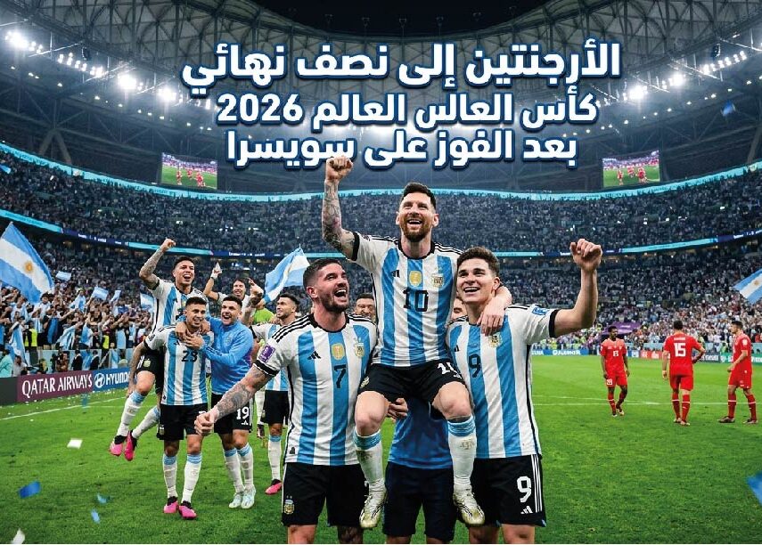 الأرجنتين إلى نصف النهائي.. موعد مباراة الأرجنتين وإنجلترا في كأس العالم 2026