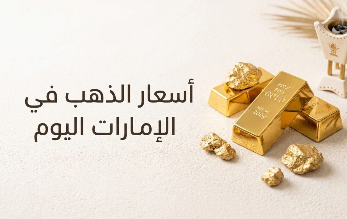 أسعار الذهب في الإمارات اليوم.. كم سجل جرام الذهب عيار 24 و21 و18 الأحد 12-7-2026؟