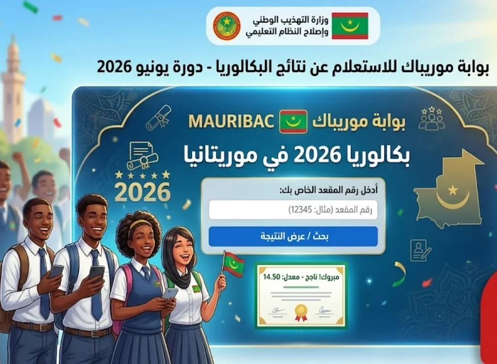 رسميًا.. نتائج البكالوريا 2026 في موريتانيا عبر موريباك ووزارة التهذيب برقم الجلوس