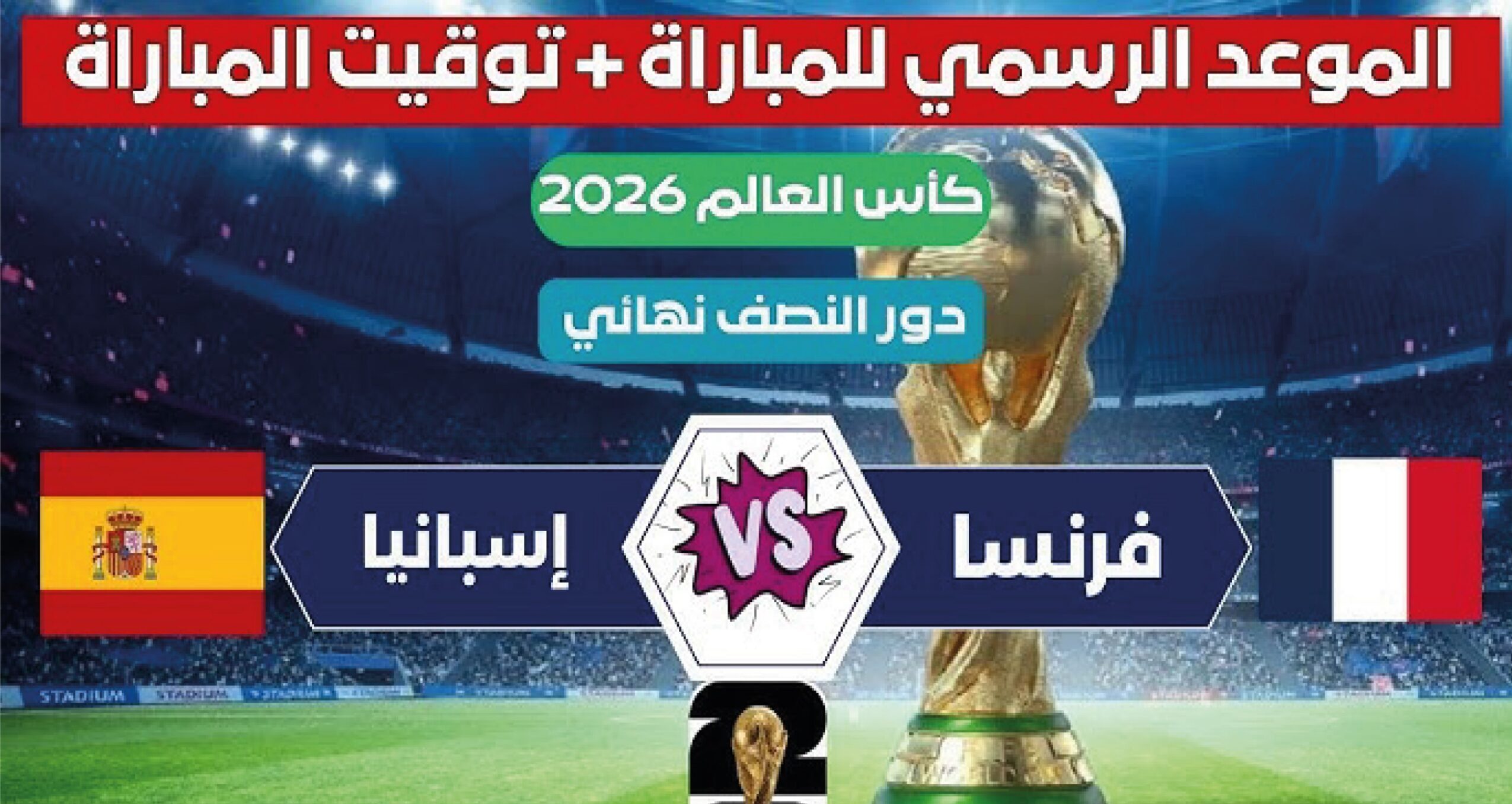 موعد مباراة فرنسا وإسبانيا في نصف نهائي كأس العالم 2026 والقنوات الناقلة