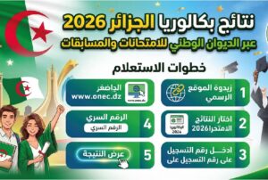 استعلم عن نتائج بكالوريا الجزائر 2026 عبر bac.onec.dz.. النتيجة متاحة الآن