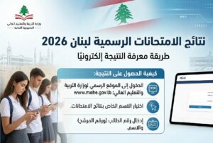 نتائج الامتحانات الرسمية لبنان 2026 عبر mehe.gov.lb.. رابط الاستعلام المباشر وخطوات استخراج النتيجة فور إعلانها