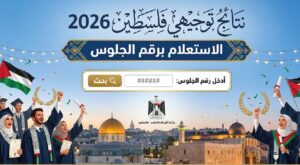 موعد إعلان نتائج توجيهي فلسطين 2026 ورابط الاستعلام الرسمي برقم الجلوس