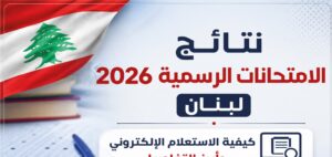 موعد إعلان نتائج الامتحانات الرسمية 2026 في لبنان وخطوات الاستعلام الإلكتروني