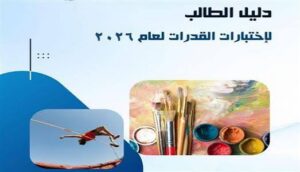 التسجيل في اختبارات القدرات 2026 يبدأ الآن.. المواعيد والكليات وخطوات التقديم