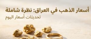 سعر مثقال الذهب اليوم في العراق السبت 18 يوليو 2026.. أحدث أسعار عيار 21 و24