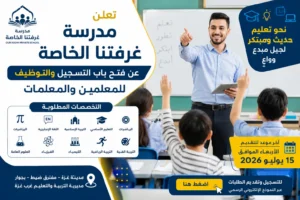 وظائف مدرسة غزتنا الخاصة 2026.. رابط التقديم وأبرز التخصصات المطلوبة للمعلمين والمعلمات