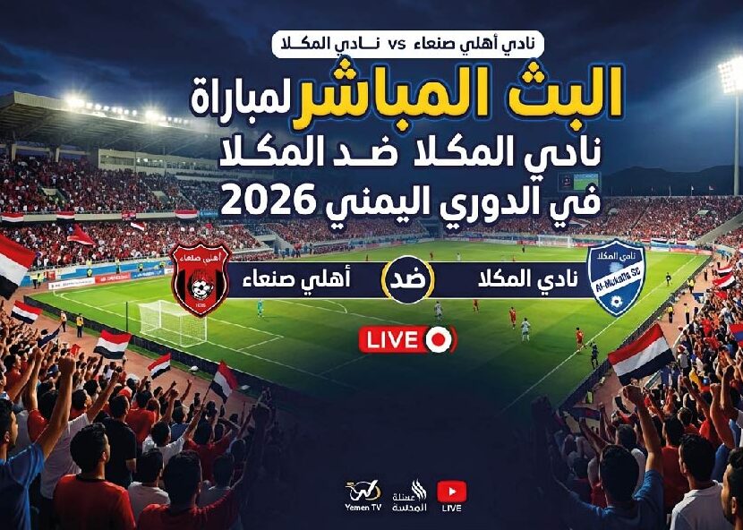مشاهدة مباراة أهلي صنعاء والمكلا اليوم في الدوري اليمني 2026 بدون تقطيع عبر القنوات الناقلة
