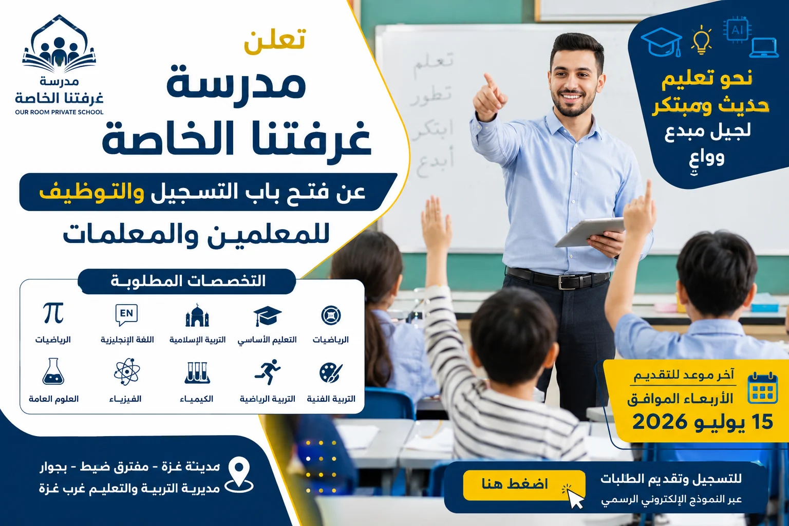وظائف مدرسة غزتنا الخاصة 2026.. رابط التقديم وأبرز التخصصات المطلوبة للمعلمين والمعلمات
