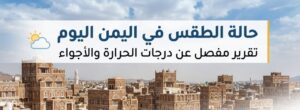 حالة الطقس في اليمن اليوم الثلاثاء 7 يوليو 2026.. أمطار رعدية وتحذيرات من حرارة 46 درجة