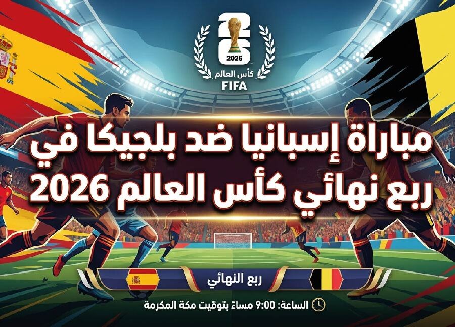 موعد مباراة إسبانيا وبلجيكا اليوم والقنوات الناقلة في ربع نهائي كأس العالم 2026
