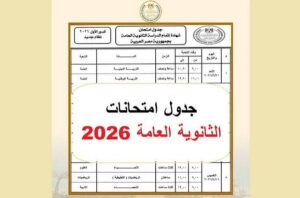 المادة القادمة في الثانوية العامة 2026.. موعد امتحان كل شعبة وفق الجدول الرسمي