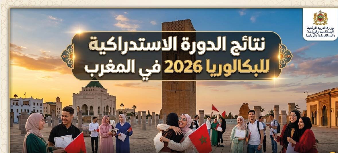 نتائج الدورة الاستدراكية للبكالوريا 2026 المغرب.. رابط الاستعلام عبر bac.men.gov.ma