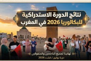 ظهرت نتائج الدورة الاستدراكية للبكالوريا 2026 بالمغرب.. استخرج نتيجتك من الموقع الرسمي