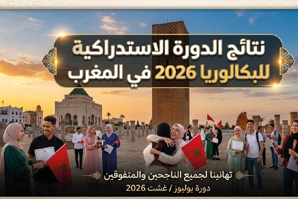 ظهرت نتائج الدورة الاستدراكية للبكالوريا 2026 بالمغرب.. استخرج نتيجتك من الموقع الرسمي