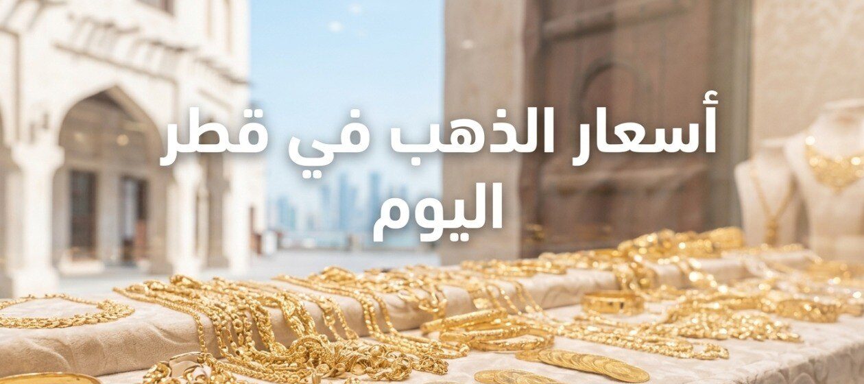 سعر الذهب في قطر اليوم الأربعاء 1 يوليو 2026.. أحدث أسعار جميع الأعيرة وتوقعات السوق