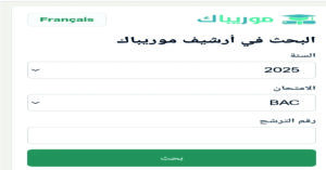 نتائج البكالوريا 2026 موريتانيا بالاسم ورقم الجلوس.. رابط موريباك الرسمي وخطوات استخراج النتيجة فور إعلانها