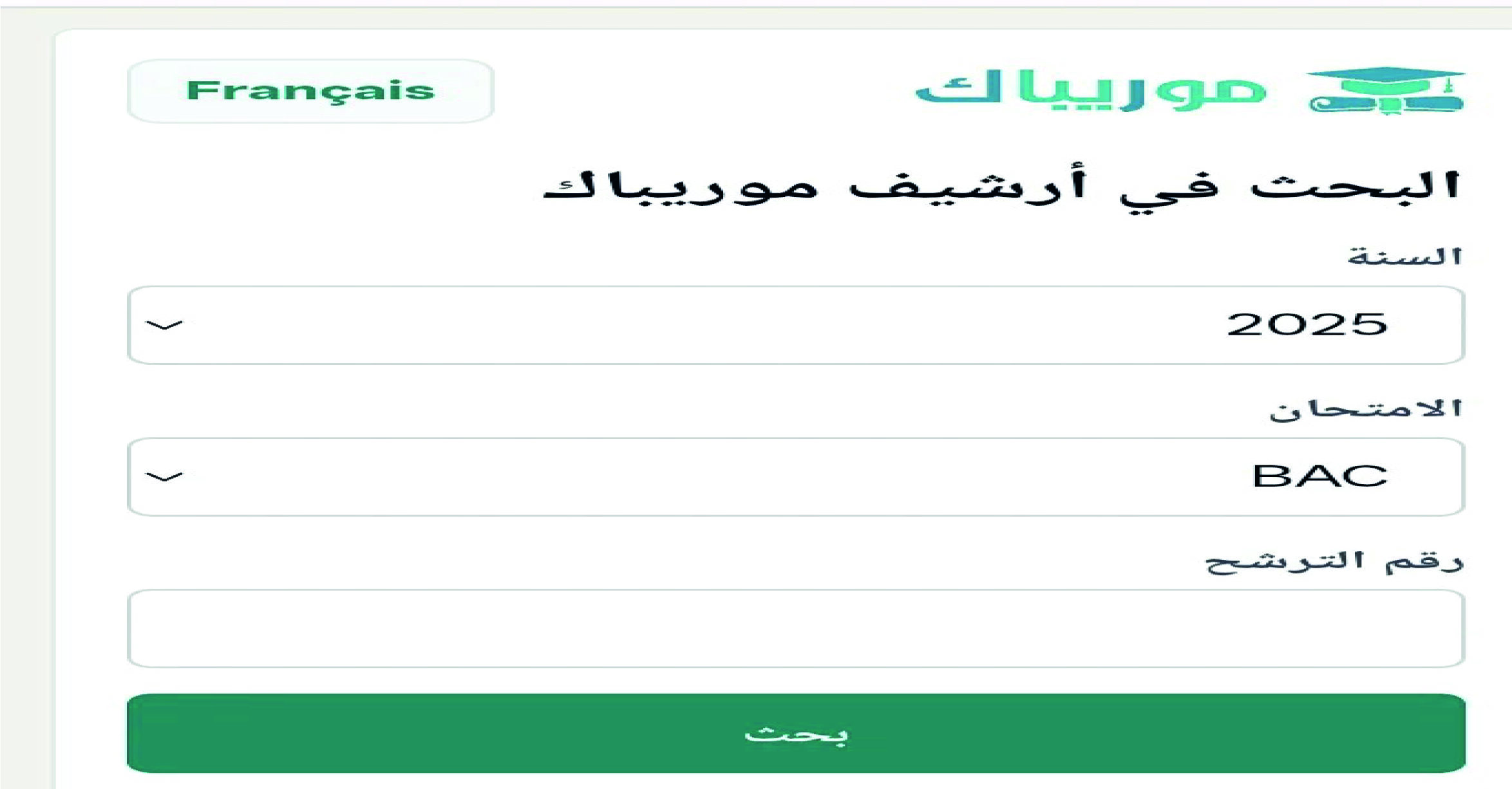 نتائج البكالوريا 2026 موريتانيا بالاسم ورقم الجلوس.. رابط موريباك الرسمي وخطوات استخراج النتيجة فور إعلانها