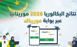 رسميًا خلال أيام.. نتائج البكالوريا 2026 في موريتانيا عبر موريباك وخطوات الاستعلام برقم المقعد