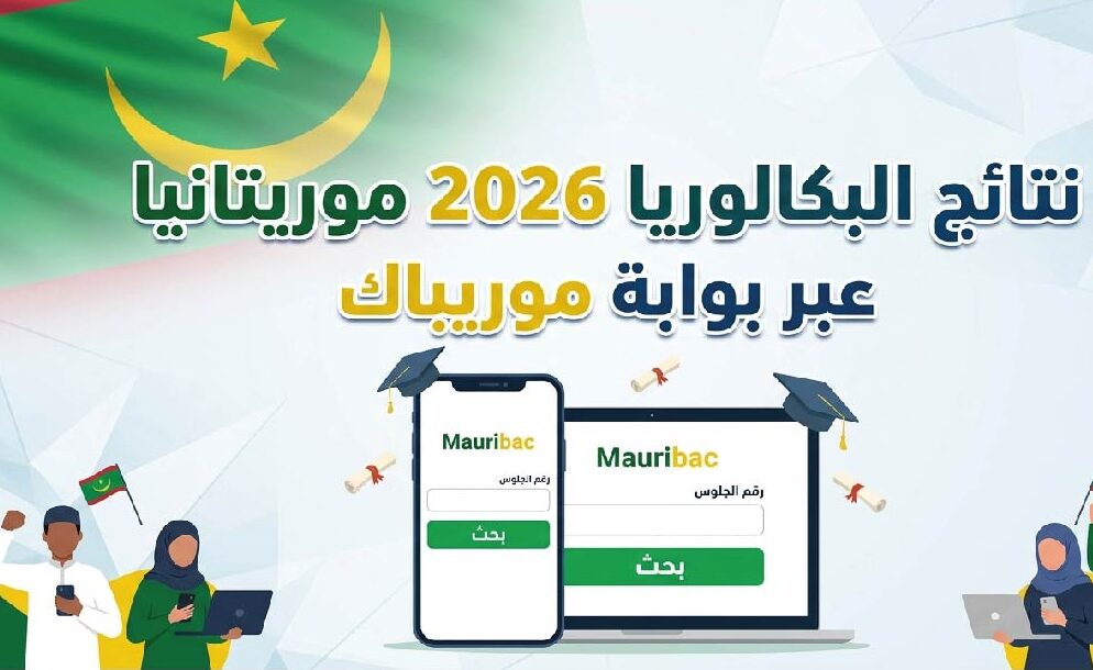 رسميًا خلال أيام.. نتائج البكالوريا 2026 في موريتانيا عبر موريباك وخطوات الاستعلام برقم المقعد