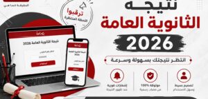 الجمعة موعد إعلان نتيجة الثانوية العامة 2026.. تعرف على التوقيت الرسمي