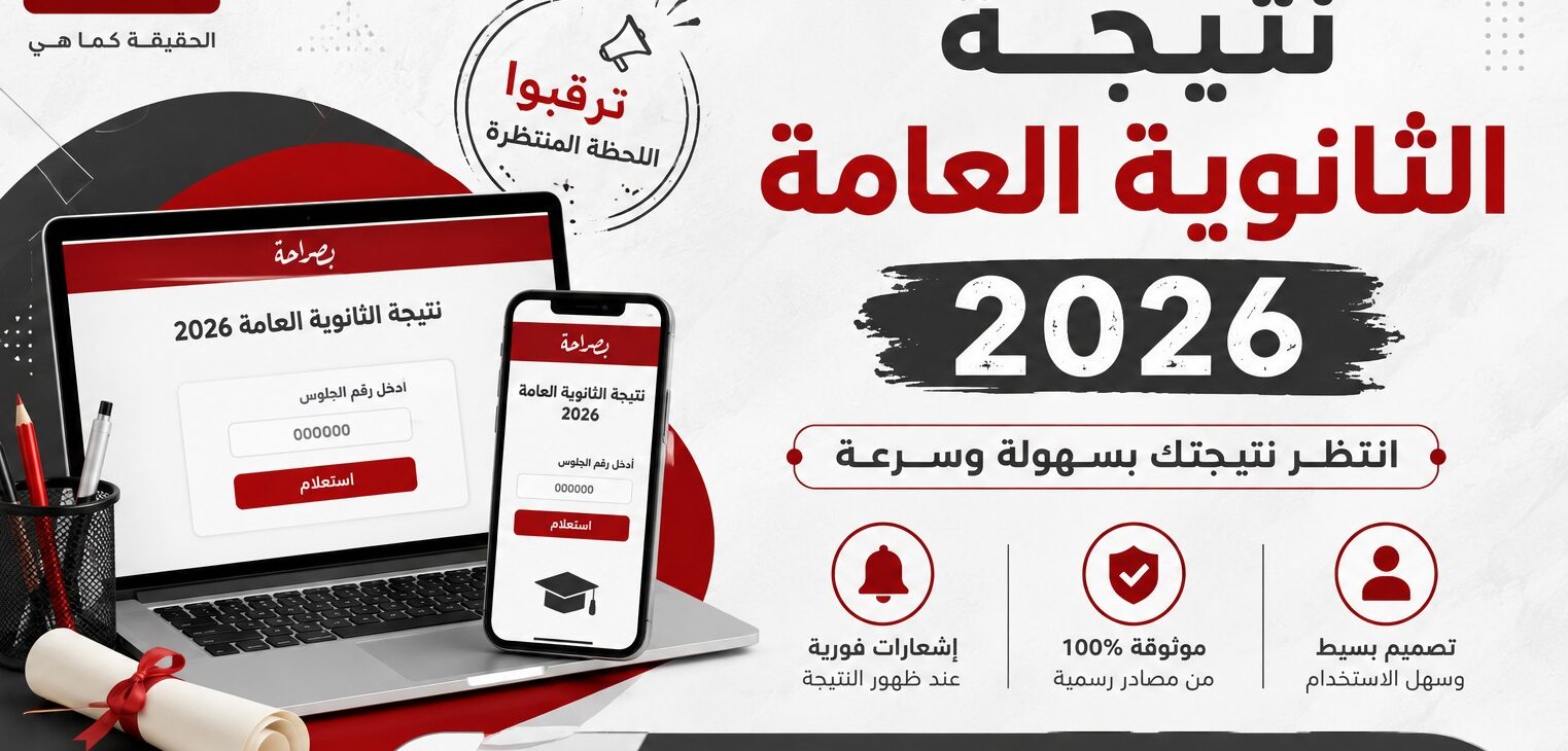 الجمعة موعد إعلان نتيجة الثانوية العامة 2026.. تعرف على التوقيت الرسمي