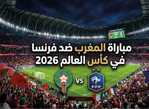 موعد مباراة المغرب وفرنسا في ربع نهائي كأس العالم 2026.. القنوات الناقلة والتشكيل المتوقع